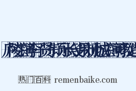 庐陵主簿李子贤东顷示长笺用刘元城主簿可教造句是什么意思的图片